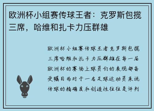 欧洲杯小组赛传球王者：克罗斯包揽三席，哈维和扎卡力压群雄