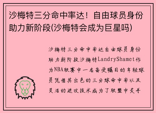 沙梅特三分命中率达！自由球员身份助力新阶段(沙梅特会成为巨星吗)