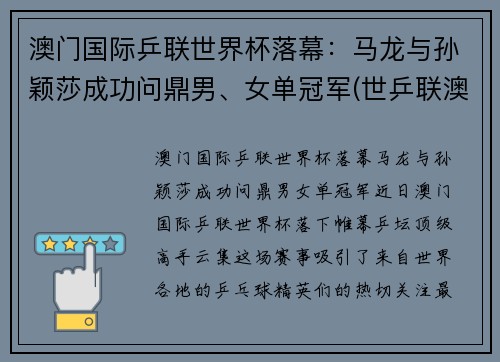 澳门国际乒联世界杯落幕：马龙与孙颖莎成功问鼎男、女单冠军(世乒联澳门国际乒乓球赛马龙)