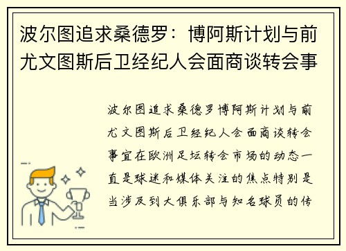 波尔图追求桑德罗：博阿斯计划与前尤文图斯后卫经纪人会面商谈转会事宜