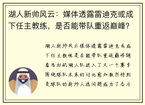 湖人新帅风云：媒体透露雷迪克或成下任主教练，是否能带队重返巅峰？