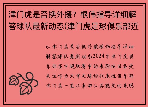 津门虎是否换外援？根伟指导详细解答球队最新动态(津门虎足球俱乐部近况)