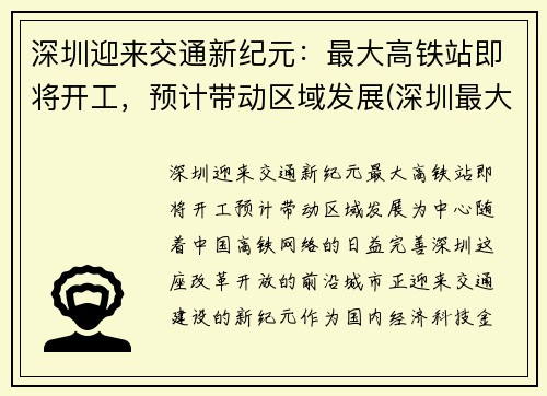 深圳迎来交通新纪元：最大高铁站即将开工，预计带动区域发展(深圳最大高铁站是哪里)