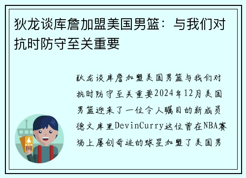 狄龙谈库詹加盟美国男篮：与我们对抗时防守至关重要