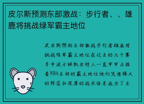 皮尔斯预测东部激战：步行者、、雄鹿将挑战绿军霸主地位