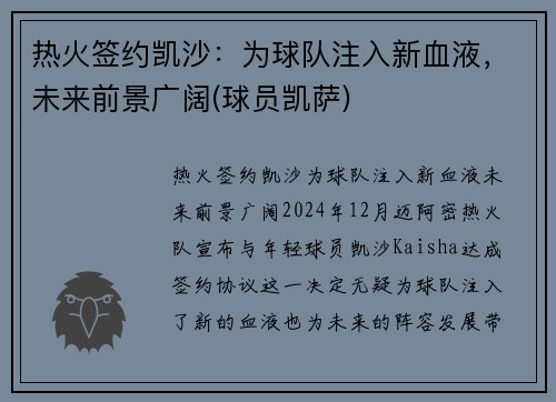 热火签约凯沙：为球队注入新血液，未来前景广阔(球员凯萨)