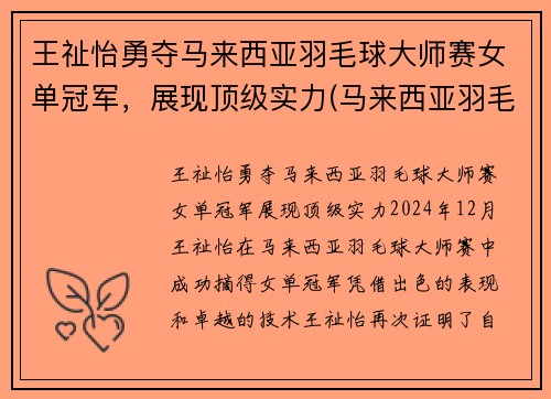 王祉怡勇夺马来西亚羽毛球大师赛女单冠军，展现顶级实力(马来西亚羽毛球女单选手kisona)