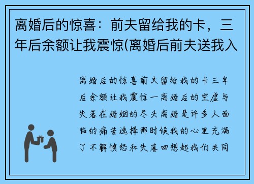 离婚后的惊喜：前夫留给我的卡，三年后余额让我震惊(离婚后前夫送我入狱全文免费)