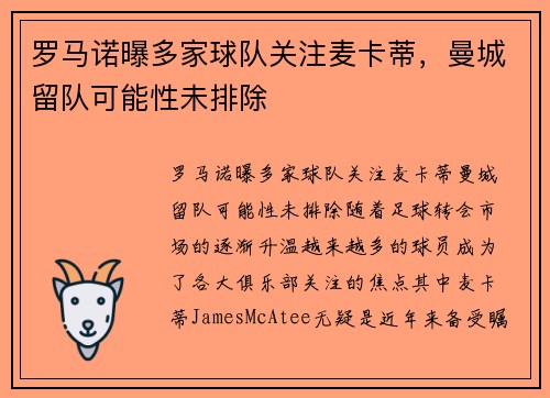 罗马诺曝多家球队关注麦卡蒂，曼城留队可能性未排除