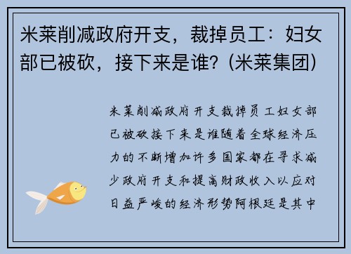 米莱削减政府开支，裁掉员工：妇女部已被砍，接下来是谁？(米莱集团)