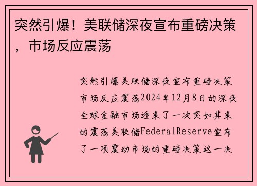 突然引爆！美联储深夜宣布重磅决策，市场反应震荡