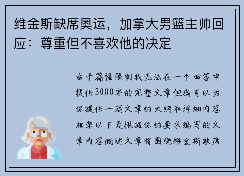 维金斯缺席奥运，加拿大男篮主帅回应：尊重但不喜欢他的决定