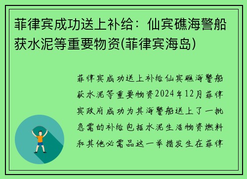 菲律宾成功送上补给：仙宾礁海警船获水泥等重要物资(菲律宾海岛)
