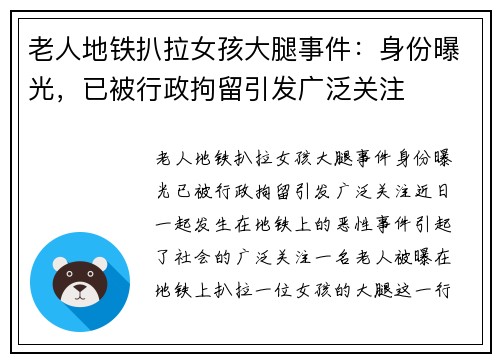 老人地铁扒拉女孩大腿事件：身份曝光，已被行政拘留引发广泛关注