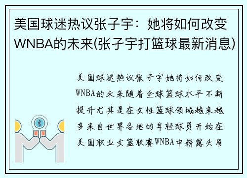 美国球迷热议张子宇：她将如何改变WNBA的未来(张孑宇打篮球最新消息)