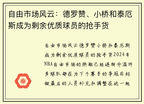 自由市场风云：德罗赞、小桥和泰厄斯成为剩余优质球员的抢手货