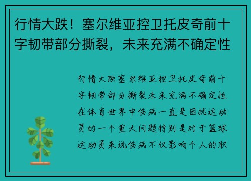 行情大跌！塞尔维亚控卫托皮奇前十字韧带部分撕裂，未来充满不确定性