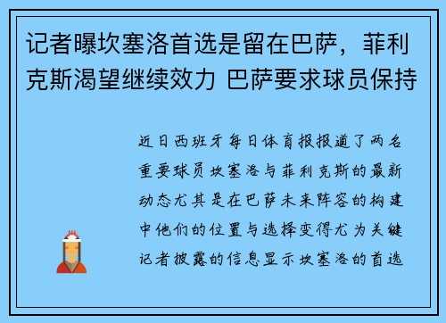 记者曝坎塞洛首选是留在巴萨，菲利克斯渴望继续效力 巴萨要求球员保持耐心