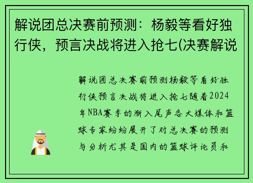 解说团总决赛前预测：杨毅等看好独行侠，预言决战将进入抢七(决赛解说是谁)