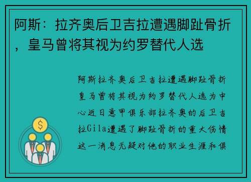 阿斯：拉齐奥后卫吉拉遭遇脚趾骨折，皇马曾将其视为约罗替代人选