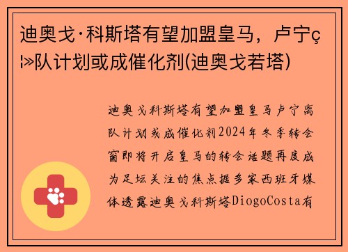 迪奥戈·科斯塔有望加盟皇马，卢宁离队计划或成催化剂(迪奥戈若塔)