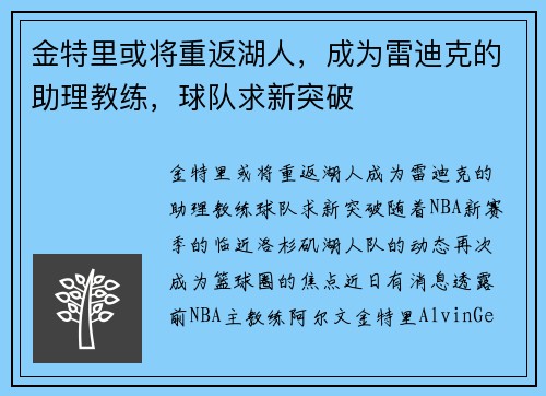 金特里或将重返湖人，成为雷迪克的助理教练，球队求新突破