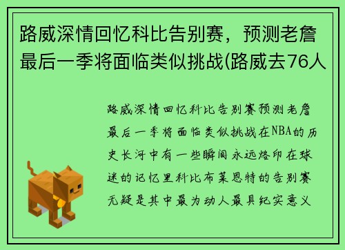 路威深情回忆科比告别赛，预测老詹最后一季将面临类似挑战(路威去76人怎么样)