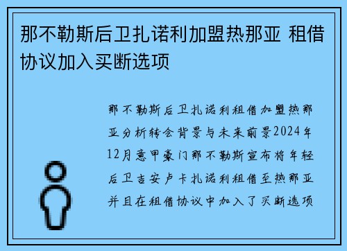 那不勒斯后卫扎诺利加盟热那亚 租借协议加入买断选项