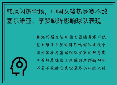韩旭闪耀全场，中国女篮热身赛不敌塞尔维亚，李梦缺阵影响球队表现
