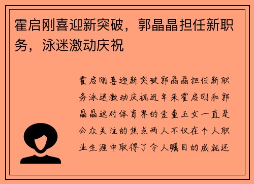霍启刚喜迎新突破，郭晶晶担任新职务，泳迷激动庆祝