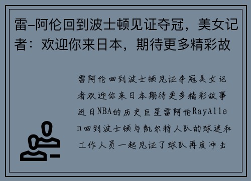 雷-阿伦回到波士顿见证夺冠，美女记者：欢迎你来日本，期待更多精彩故事