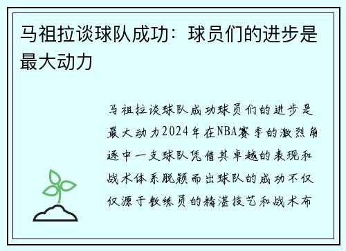 马祖拉谈球队成功：球员们的进步是最大动力