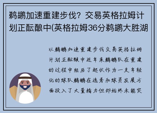 鹈鹕加速重建步伐？交易英格拉姆计划正酝酿中(英格拉姆36分鹈鹕大胜湖人)