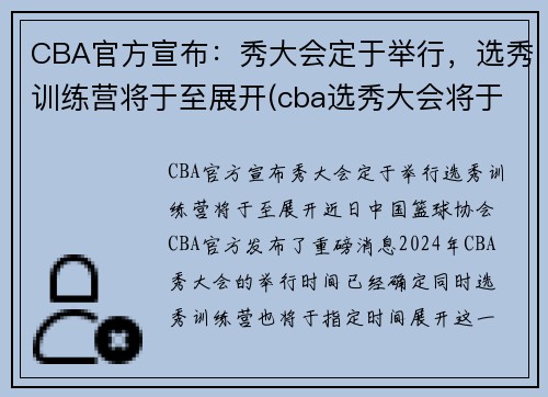 CBA官方宣布：秀大会定于举行，选秀训练营将于至展开(cba选秀大会将于7月18日举行)