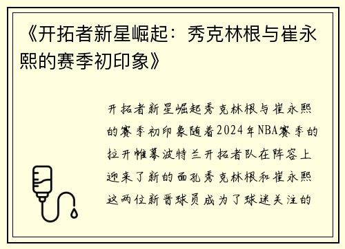 《开拓者新星崛起：秀克林根与崔永熙的赛季初印象》