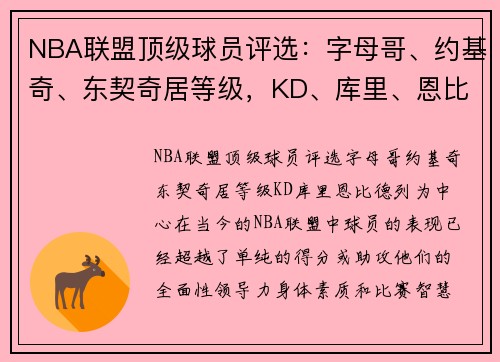 NBA联盟顶级球员评选：字母哥、约基奇、东契奇居等级，KD、库里、恩比德列