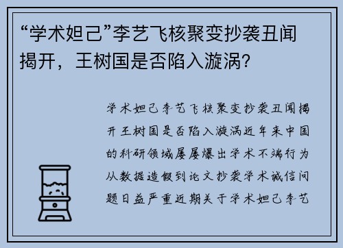 “学术妲己”李艺飞核聚变抄袭丑闻揭开，王树国是否陷入漩涡？