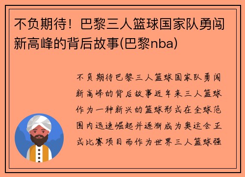 不负期待！巴黎三人篮球国家队勇闯新高峰的背后故事(巴黎nba)