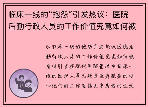 临床一线的“抱怨”引发热议：医院后勤行政人员的工作价值究竟如何被看待？