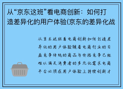 从“京东这班”看电商创新：如何打造差异化的用户体验(京东的差异化战略有哪些)