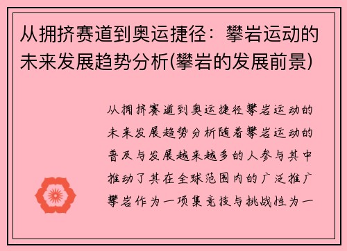 从拥挤赛道到奥运捷径：攀岩运动的未来发展趋势分析(攀岩的发展前景)