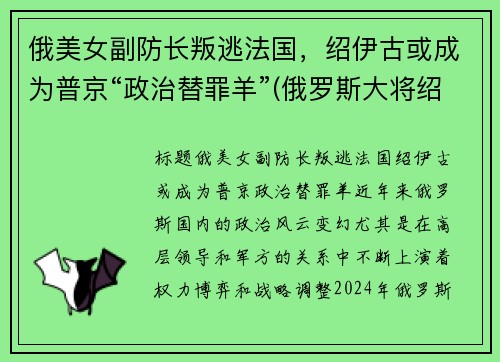 俄美女副防长叛逃法国，绍伊古或成为普京“政治替罪羊”(俄罗斯大将绍伊古)