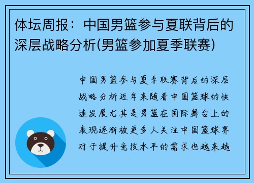 体坛周报：中国男篮参与夏联背后的深层战略分析(男篮参加夏季联赛)