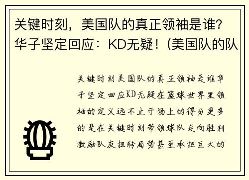 关键时刻，美国队的真正领袖是谁？华子坚定回应：KD无疑！(美国队的队长)