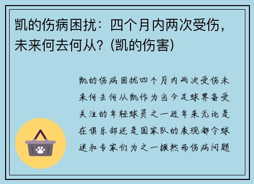 凯的伤病困扰：四个月内两次受伤，未来何去何从？(凯的伤害)