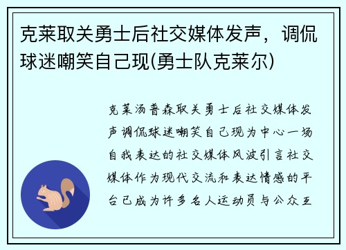 克莱取关勇士后社交媒体发声，调侃球迷嘲笑自己现(勇士队克莱尔)