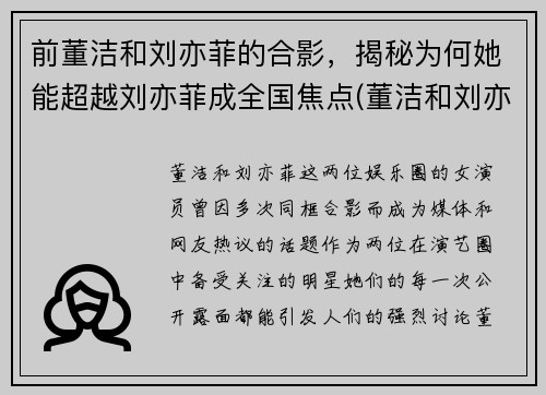 前董洁和刘亦菲的合影，揭秘为何她能超越刘亦菲成全国焦点(董洁和刘亦菲的鼻子)