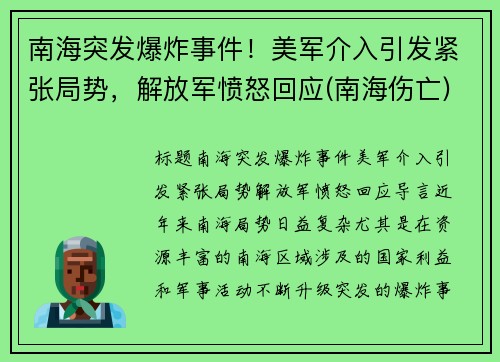 南海突发爆炸事件！美军介入引发紧张局势，解放军愤怒回应(南海伤亡)