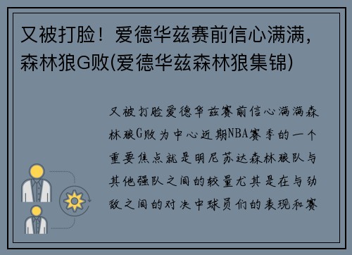 又被打脸！爱德华兹赛前信心满满，森林狼G败(爱德华兹森林狼集锦)