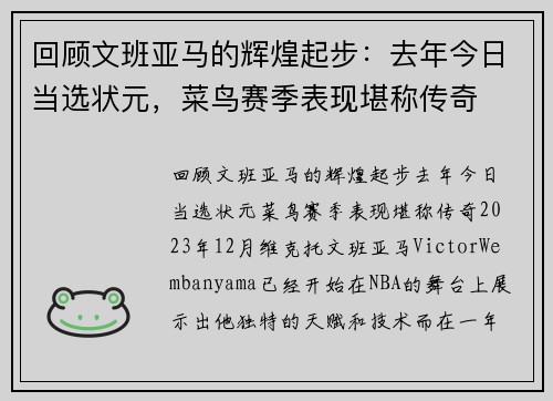 回顾文班亚马的辉煌起步：去年今日当选状元，菜鸟赛季表现堪称传奇